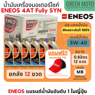 น้ำมันเครื่อง สังเคราะห์แท้ 100% เอเนออส ENEOS 4AT Fully SYN 5W-40 สำหรับมอเตอร์ไซค์เกียร์อัตโนมัติ 