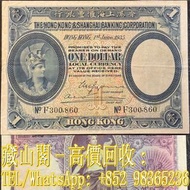 【藏山閣】全港多間實體門市 免費上門 鑒定估價 1935年香港上海匯豐銀行壹元紙幣羅馬兵，壹圓，$1，舊港幣 港紙，渣打銀行 有利銀行 匯豐銀行 印度新金山 大聖書 小聖書 光頭佬 大綠匙 眼睛佬 大