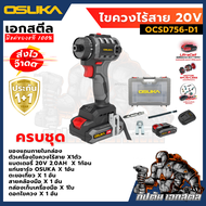 (ถูกสุด) OSUKA ไขควงไร้สาย 20V OCSD756-D1 ครบชุด ของมันต้องมี แรงจัดๆ ประกัน 1+1 ปี