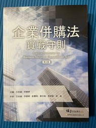 企業併購法 實戰守則