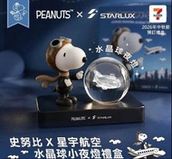 Snoopy 史努比*星宇航空 水晶球小夜燈禮盒