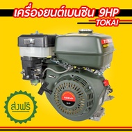 เครื่องยนต์เบนซิน เกรดญี่ปุ่น TOKAI เครื่องเบนซิน 9 แรงม้า 270ซีซี
