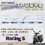 【POTTWRAP】Kymco Racing S 犀牛皮 儀表 大燈 方向燈 尾燈 保護貼 TPU保護膜 改色膜
