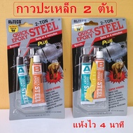 2 Ton STEEL Glue QUICK EPOXY 4 Minutes Dry