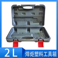 新款2升可攜式焊炬箱 2L氧氣焊槍金屬工具箱維修盒子製冷工具