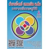 [Chulabook] Book: The Legend Of The Problem Math God Mathayomgeometric Tree Through Dimensions (With