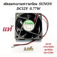 พัดลมระบายอากาศ  12V  0.77W  2.5นิ้ว 60x60x25มิล  ยี่ห้อ SUNON  รุ่น EB60251B3-D00U-999  พัดลม12v