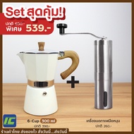 (คุ้มยกเซ็ต!) Moka pot 300ml. WHT + Stainless steel hand coffee grinder หม้อต้มกาแฟ หม้อกาแฟสด เครื่องชงกาแฟ กาต้มกาแฟ เครื่องทำกาแฟ เครื่องบดเมล็ดกาแฟ ที่บดกาแฟ