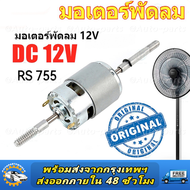 Micro DC 12V RS755 พัดลมมอเตอร์เปลี่ยน 220V AC สำหรับพัดลมไฟฟ้าพัดลมเสียงรบกวนต่ำเริ่มต้นตัวเก็บประจ