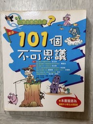 小學生最想知道 101個不可思議