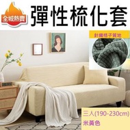 HOME LIVING - [三人(190-230cm), 米黃色] 針織格子 萬能梳化套 三人沙發套