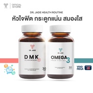 เซตคู่ หัวใจฟิต กระดูกแน่น หมอเจด(DR.JADE) Omega 3 + DMK