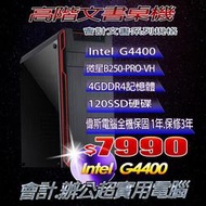 ☆偉斯科技☆含稅INTEL第七代G4400 3.5G雙核心+SSD飆速+4G高速主機最低價也可I3 I5 I7全客製化