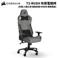 缺 CORSAIR 海盜船 T3-Rush 灰黑/布質 人體工學電競椅