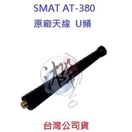 SMAT AT-380 原廠天線 對講機天線 無線電專用天線 U頻 UHF SMA 母頭天線