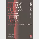 惡意(獨步九週年紀念版) (電子書) 作者：東野圭吾