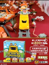 徵 元氣壽司迴轉壽司列車