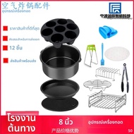 Air Fryer อุปกรณ์เสริม 8In12 ชุดตะกร้าเค้กเหมาะสําหรับ 3.5-5.8qt หม้อทอดไฟฟ้าเครื่องใช้ในบ้านจากจีนแ