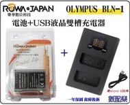 免運 ROWA 樂華 OLYMPUS BLN1 液晶雙充 + 電池x1 OM-D E-M1 E-M5 E-M5 II