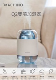 MACHINO Q2雙噴加濕器 / Machino Q2 Humidifier