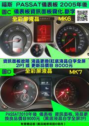 VW 福斯 PASSAT MK7 儀表板 2010- 儀表板資訊面板 霧化 斷字 液晶顯示器更換良品 儀表維修 修理 圖