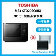 東芝 - MS3-STQ20SC(BK) 20公升 智能蒸氣焗爐 (MS3STQ20SC)