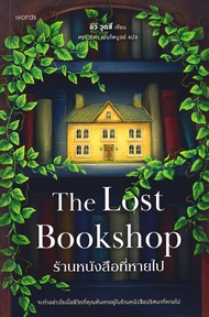 ร้านหนังสือที่หายไป The Lost Bookshop