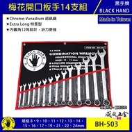 Black Hand Brand|BH-503|8-24mm With Storage Case Plum Blossom Open Wrench 14-Piece Set|Long Chrome V
