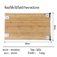 ท็อปโต็ะไม้ไผ่ IGTขนาด2Unit3Unit4Unit