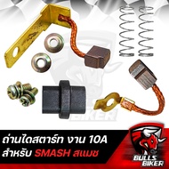 ถ่านสตาร์ท SMASH,สแมท ถ่านไดสตาร์ท SMASH งาน 10A