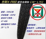 【X-FREE 20*1.75 變型金剛胎】小摺 外胎 世尉 20x1.75 玩色單車