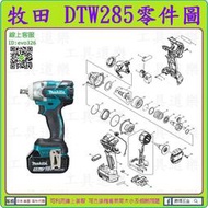 原裝零件 ★新莊-工具道樂★牧田 MAKITA DTW285 衝擊板手機零件 TW285 非 DTW251 DTW281