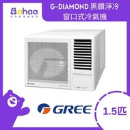 格力 - GWA12MZ 1.5匹 R32 G-DIAMOND 黑鑽淨冷窗口式冷氣機