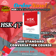 HSK Standard Conversational Course HSK标准会话 HSK1-4 ฟรีสมุดคัดจีน 1 เล่ม หลักสูตรสนทนามาตรฐาน ออกแบบตา
