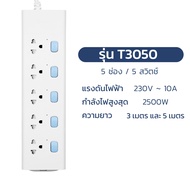 HOMEC ปลั๊กไฟUSB รางปลั๊กไฟ ปลั๊กพ่วง Extension plug ยาว 3เมตร 5เมตร ได้มาตรฐาน มอก. พร้อมสวิตช์เปิด