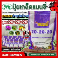 *แพ็ค 15 กิโลกรัม* แนนซี่ สูตร 20-20-20 ขนาด 1 กิโลกรัม สูตรเสมอ บำรุง ดอก ต้น ใบ บำรุงการเจริญเติบโ
