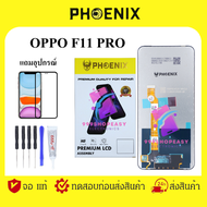 PHOENIX LCD ANDROID หน้าจอ OPPO F11 PRO แถมฟิล์มกันแตก+ไขควงกับกาวติดหน้าจอ จอดี คุณภาพ ผ่าน QC. ทุกจอ