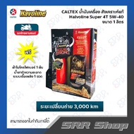 CALTEX  น้ำมันเครื่อง Havoline Super 4T Fully Synthetic (5W-40) ขนาด 1 ลิตร (ฟรี น้ำยาทำความสะอาด+ผ้