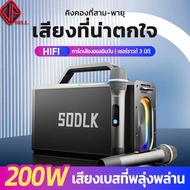 พร้อมส่งไม่ต้องรอ SODLK S1115 200W พลังสูงที่น่าตกใจลำโพงกลางแจ้งในบ้านแบบเต็ม ลำฟโพงบูลทูธ ลำโพงพกพ