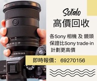 即日交收 即時回覆 歡迎比較 Sony A1 A7IV A74 A7r3 A7rIII A7III A73 A7R4 A7RIV A9 A9II A7II A72 A7 A7R A7S A7SII A7S2 A7SIII A7S3 A6000 A6100 A6300 A6400 A6500 A6600 ZV1 ZVE 10 RX100III RX100IV RX100V RX100VI RX100VII  RX10 RX10III RX10IV