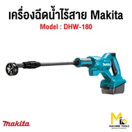 เครื่องฉีดน้ำไร้สาย 18 โวลต์ MAKITA รุ่นDHW180Z01 รับประกันสินค้า 1 ปี By mcmachinetools