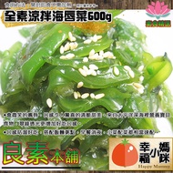 🔥素食精選【全素日式海唇菜600g】冰鎮夏日開胃清粥菜，懷石涼拌經典菜，便當菜，Q脆香滑微甜@幸福小媽咪@sinse2001