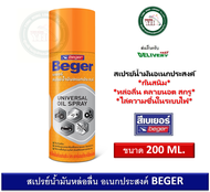 Beger Universal Oil Spray เบเยอร์ สเปรย์น้ำมันอเนกประสงค์ สเปรย์หล่อลื่น สเปรย์กันสนิม 200ML น้ำมันหล่อลื่น กันสนิม