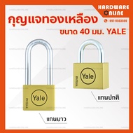 Yale กุญแจล็อค ขนาด 40 มม. - แม่กุญแจ กุญแจล็อคบ้าน กุญแจสแตนเลส กุญแจทองเหลือง กุญแจล็อครถ กุญแจคล้