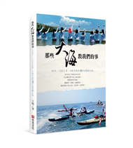 那些大海教我們的事：54天，1200公里，8位女孩的獨木舟冒險之旅 (二手)