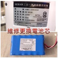【現貨】HERAN禾聯吸塵洗地機電池維修更換電池芯 HWC-22EC010電池維修