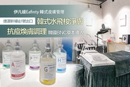 伊凡媞Eafinty韓式皮膚管理 A.韓式水飛梭淨膚+小顏緊緻提亮鬆筋術+澳洲原裝膠原安瓶導入70分(手技60分) / B.抗痘煥膚調理+韓國BNC草本導入90分(手技80分) / C.韓國mts微針