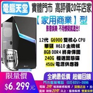 華碩家用商業型 G6900/450W/8G/240GSSD win10 主機升級 PC 電競 主機 文書 電腦天堂