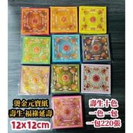 [Daguang] 12x12cm Gilding Ten Colors Shousheng Ingot Paper 220 Sheets One Color Mini 金元宝