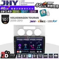 【JD汽車音響】JHY S系列 S16、S17、S19 VW TOURAN 2006~2010 10.1吋 安卓主機。